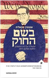 בשם החוק - אנטונין סקאליה דני ספרים