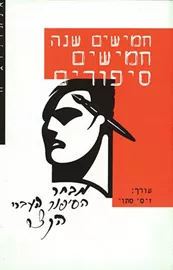 חמישים שנה חמישים סיפורים - יד שניה דני ספרים