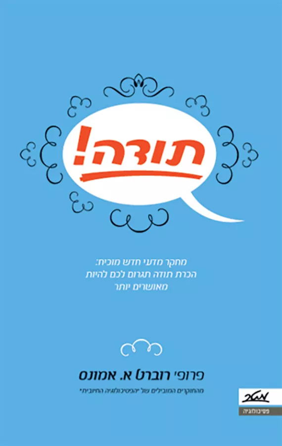 תודה - יד שניה