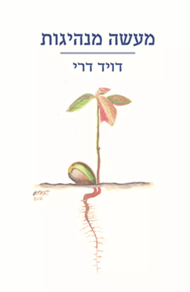 מעשה מנהיגות