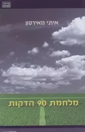 מלחמת 90 הדקות - יד שניה דני ספרים