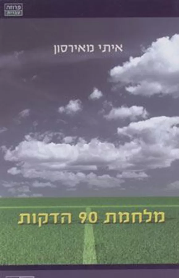 מלחמת 90 הדקות - יד שניה