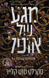 סאגת האדס ופרספונה 1 - מגע של אופל דני ספרים