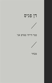 כבר הייתי בטרם אני - דן פגיס danibooks