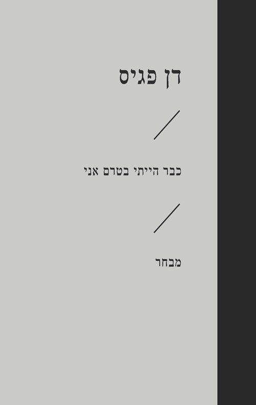 כבר הייתי בטרם אני - דן פגיס