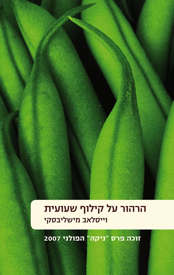 הרהור על קילוף שעועית - יד שניה