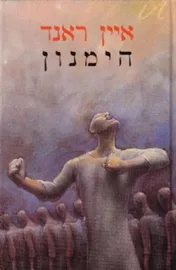 הימנון / המנון - יד שניה דני ספרים