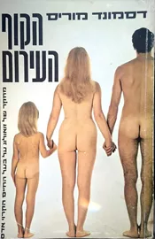 הקוף העירום - יד שניה דני ספרים