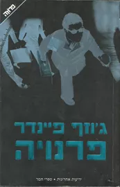 פרנויה - יד שניה דני ספרים