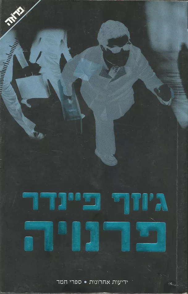 פרנויה - יד שניה