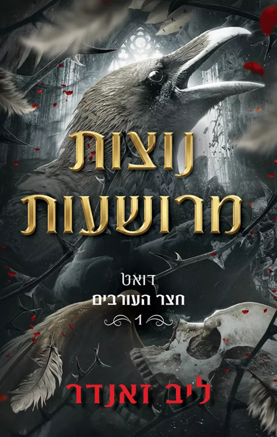 חצר העורבים 1 - נוצות מרושעות - ליב זאנדר