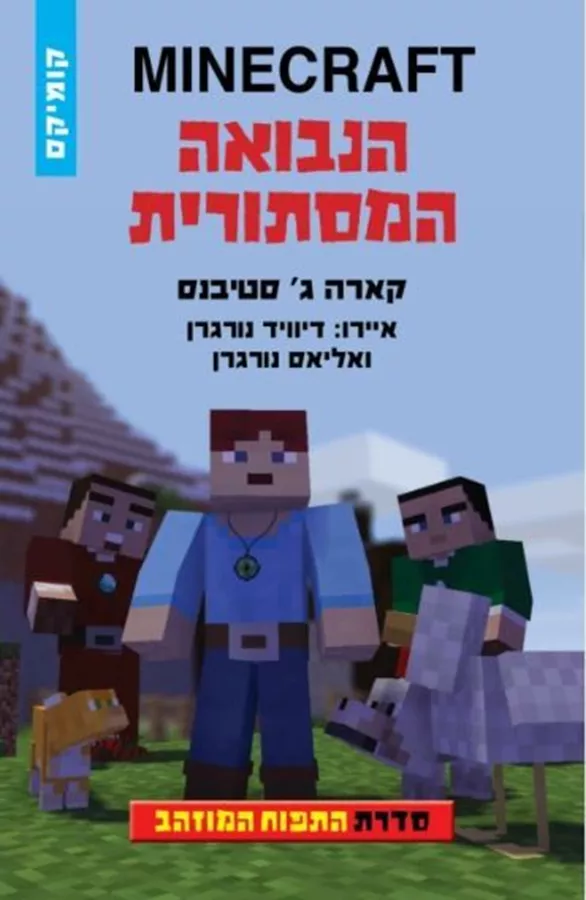 מיינקרפט התפוח המוזהב 5 הנבואה המסתורית קומיקס - קארה ג’ סטיבנס