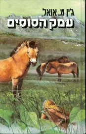 עמק הסוסים - ילדי האדמה 2 - יד שניה (קשה/2 כרכים) דני ספרים