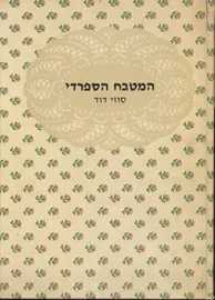 המטבח הספרדי - סוזי דוד - יד שניה דני ספרים