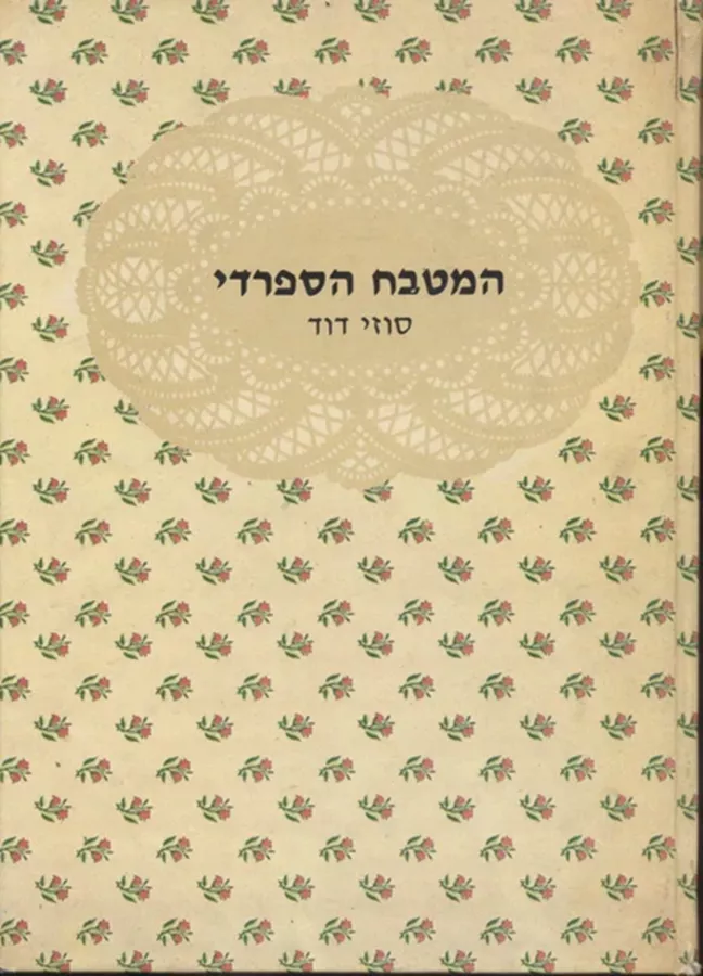 המטבח הספרדי - סוזי דוד - יד שניה
