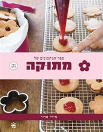 ספר המתכונים של מתוקה - יד שניה דני ספרים
