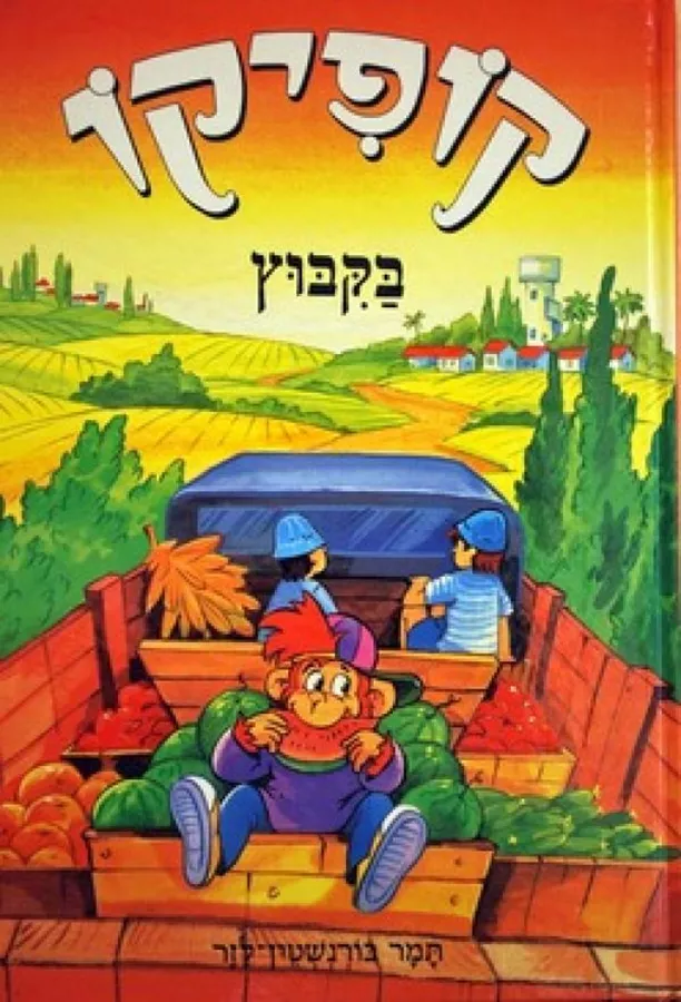קופיקו בקיבוץ - יד שניה