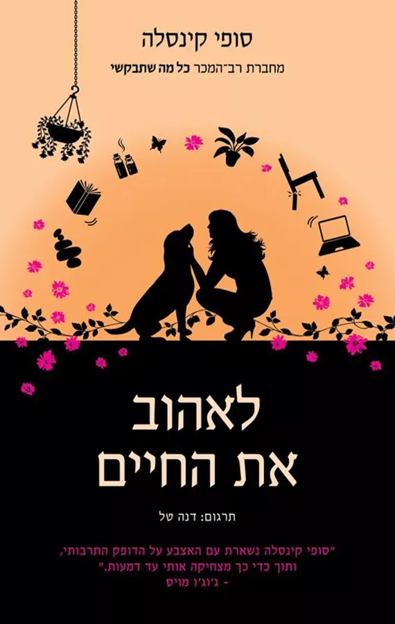 לאהוב את החיים - יד שניה