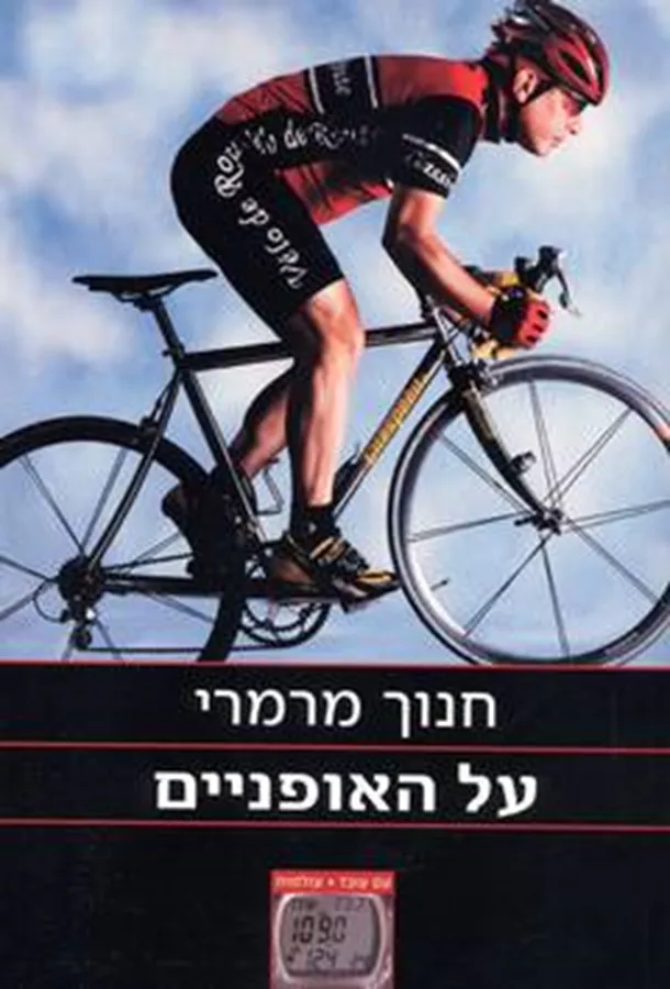 על האופניים - יד שניה