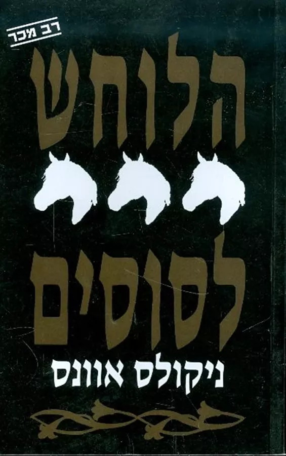 הלוחש לסוסים - יד שניה
