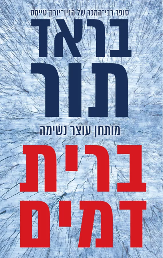 ברית דמים - יד שניה