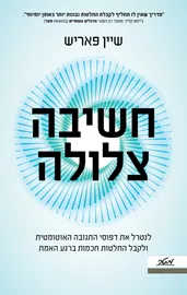 חשיבה צלולה דני ספרים