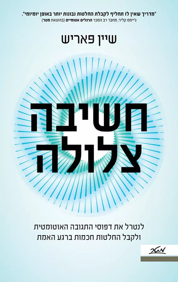 חשיבה צלולה