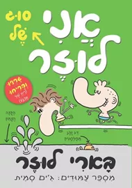 אני סוג של לוזר - יד שניה דני ספרים