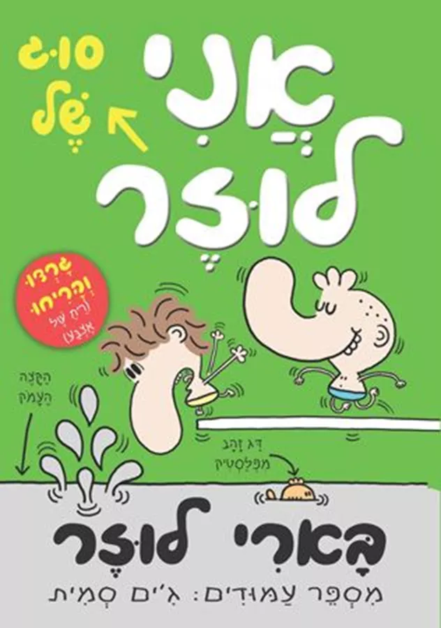 אני סוג של לוזר - יד שניה