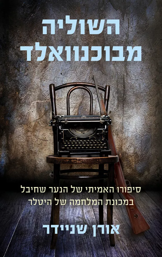 השוליה מבוכנוואלד