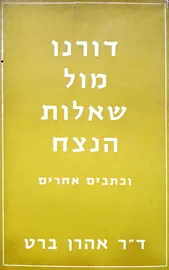 דורנו מול שאלות הנצח - יד שניה דני ספרים