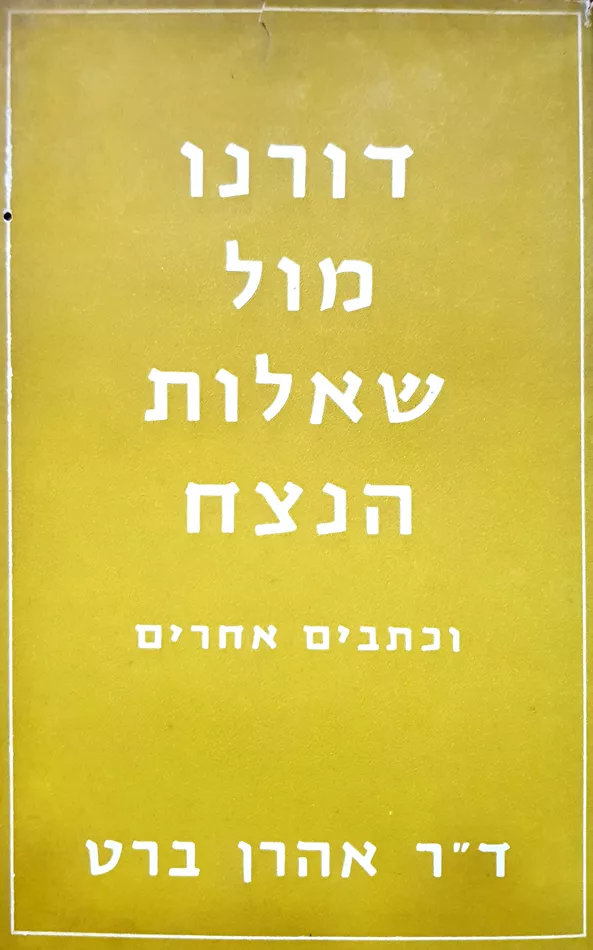 דורנו מול שאלות הנצח - יד שניה