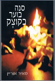 סנה בוער בקוצק - יד שניה דני ספרים