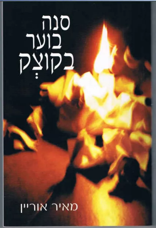 סנה בוער בקוצק - יד שניה