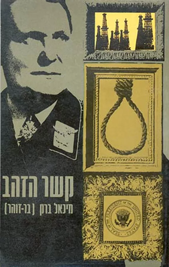 קשר הזהב - יד שניה