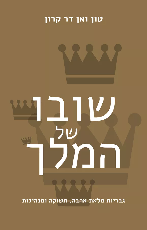 שובו של המלך - יד שניה
