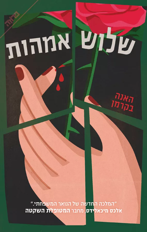 שלוש אמהות - האנה בקרמן