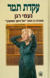 עקדת תמר - יד שניה דני ספרים