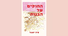החוקים של הבנות דני ספרים