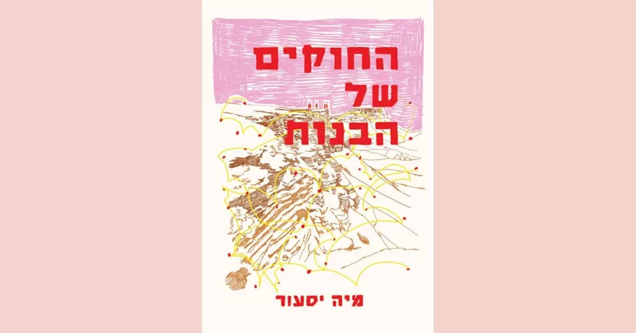 החוקים של הבנות