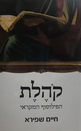 קהלת הפילוסוף המקראי - חיים שפירא danibooks