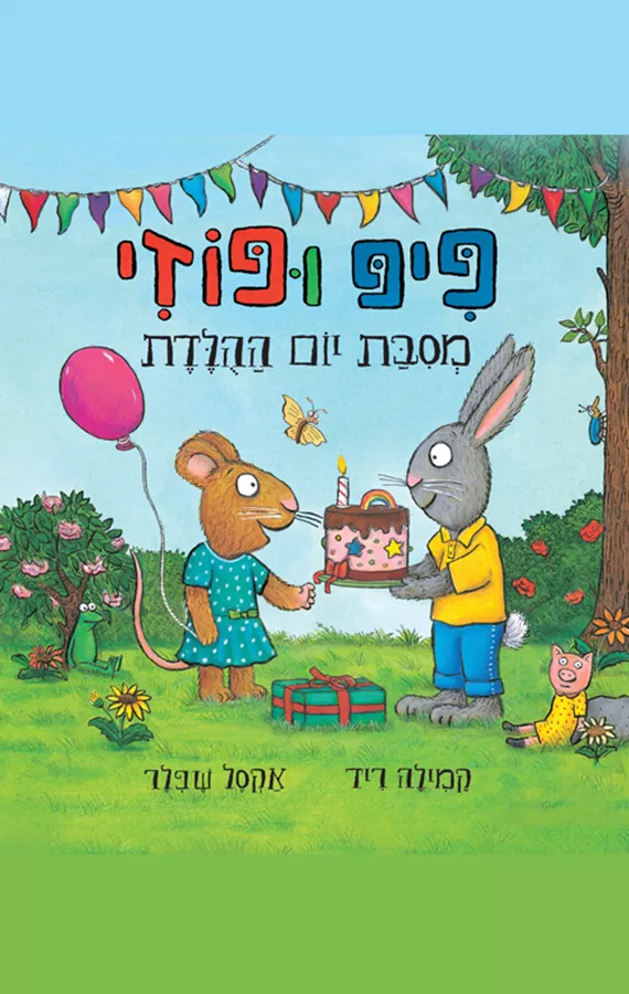 פיפ ופוזי 7 - מסיבת יום ההולדת