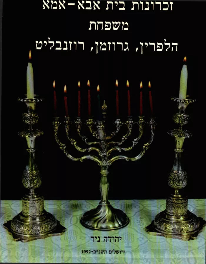 זכרונות בית אבא אמא - יד שניה