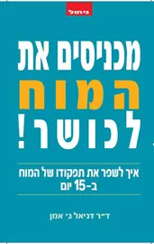 מכניסים את המוח לכושר - יד שניה דני ספרים