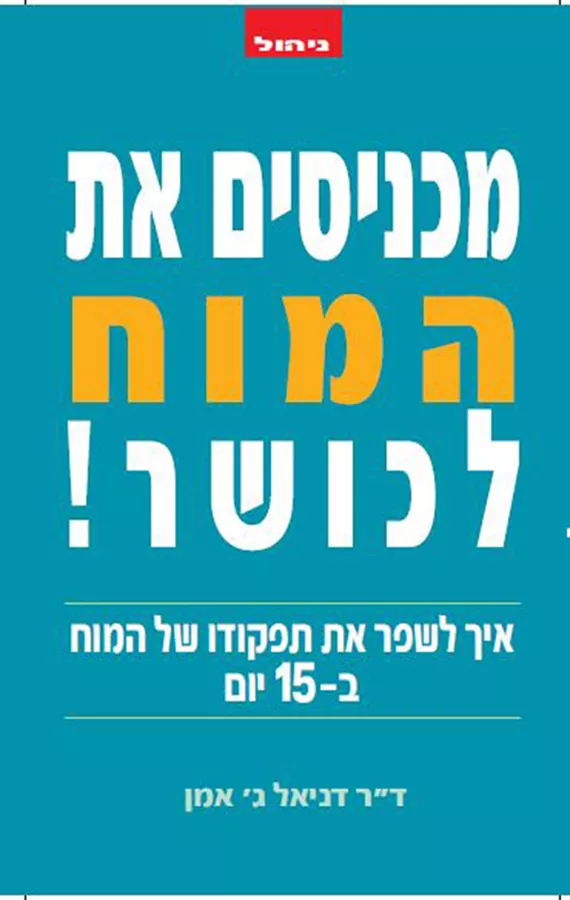 מכניסים את המוח לכושר - יד שניה
