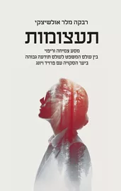 תעצומות רבקה - מלר אולשיצקי דני ספרים