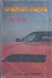 מלחמת המחלפים - בן אלטון - יד שניה דני ספרים