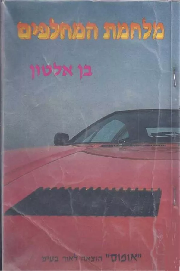 מלחמת המחלפים - בן אלטון - יד שניה