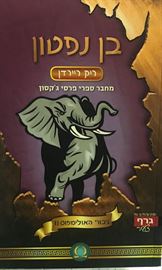בן נפטון - גיבורי האולימפוס 2 - ריק ריירדן danibooks