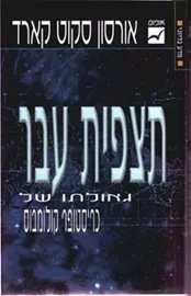 תצפית עבר - יד שניה דני ספרים